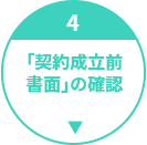 契約成立前書面の確認