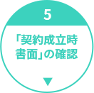 契約成立時書面の確認